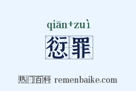 愆罪是什么意思的图片